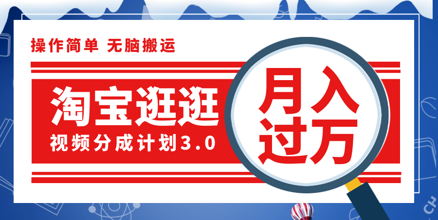 （12070期）淘宝逛逛视频分成计划，一分钟一条视频，月入过万就靠它了！-云创未来