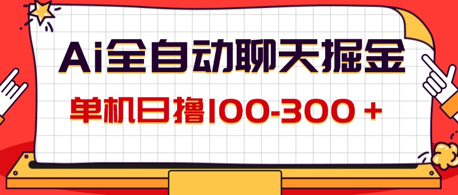 （12072期）AI全自动聊天掘金，单机日撸100-300＋ 有手就行-云创未来