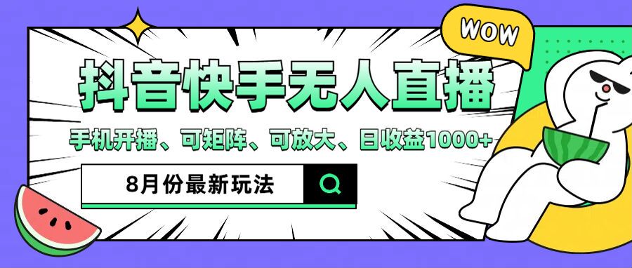 （12074期）抖音快手8月最新无人直播月入3W+-云创未来