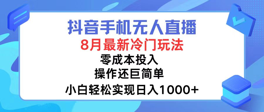 （12076期）抖音手机无人直播，8月全新冷门玩法，小白轻松实现日入1000+，操作巨…-云创未来