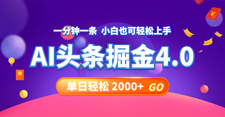 （12079期）今日头条AI掘金4.0，30秒一篇文章，轻松日入2000+-云创未来
