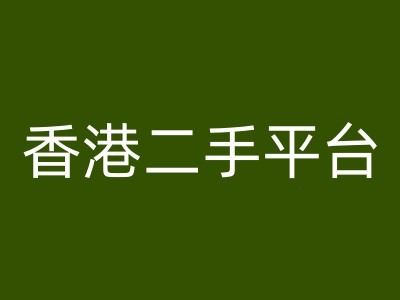 香港二手平台vintans电商，跨境电商教程-云创未来