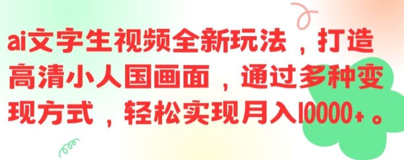 ai文字生视频全新玩法，打造高清小人国画面，通过多种变现方式，轻松实现月入1W+【揭秘】-云创未来