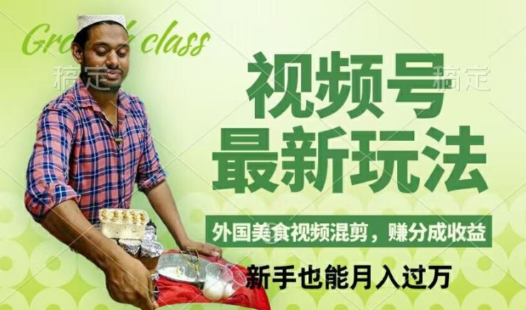 视频号新玩法，外国美食视频混剪，撸分成计划收益，视频制作简单，轻松月入过万【揭秘】-云创未来