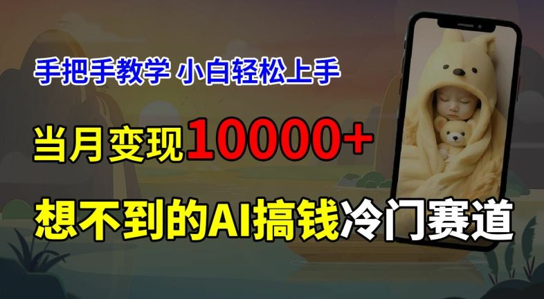 超冷门赛道，免费AI预测新生儿长相，手把手教学，小白轻松上手获取被动收入，当月变现1W-云创未来