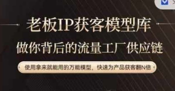 老板IP流量供应链，动作越少，账号越好，使用拿来就能用的万能模型，快速为产品获客翻N倍-云创未来