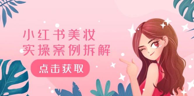 小红书美妆实操案例拆解，深度解读小红书40万粉 8000赞180粉，为什么?-云创未来