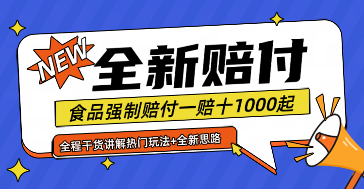 全新赔付思路糖果食品退一赔十一单1000起全程干货-云创未来