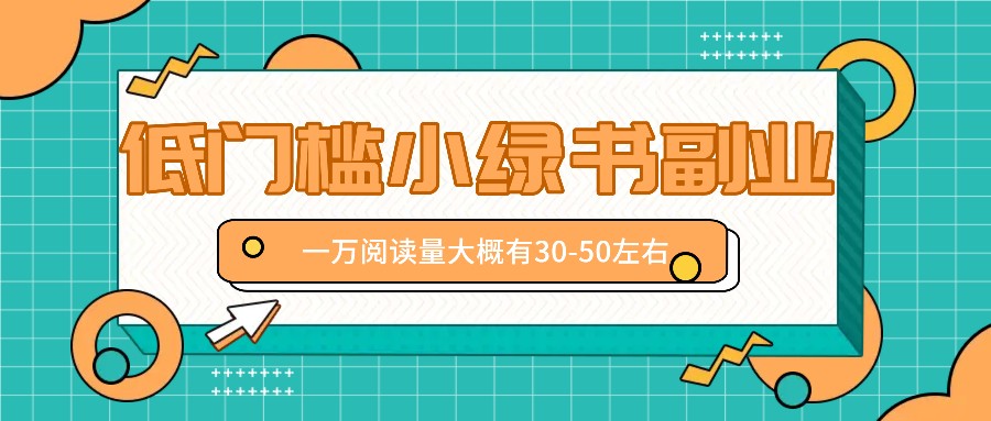 微信小绿书赚钱风口，低门槛副业项目，已经有人在偷偷月入万元-云创未来