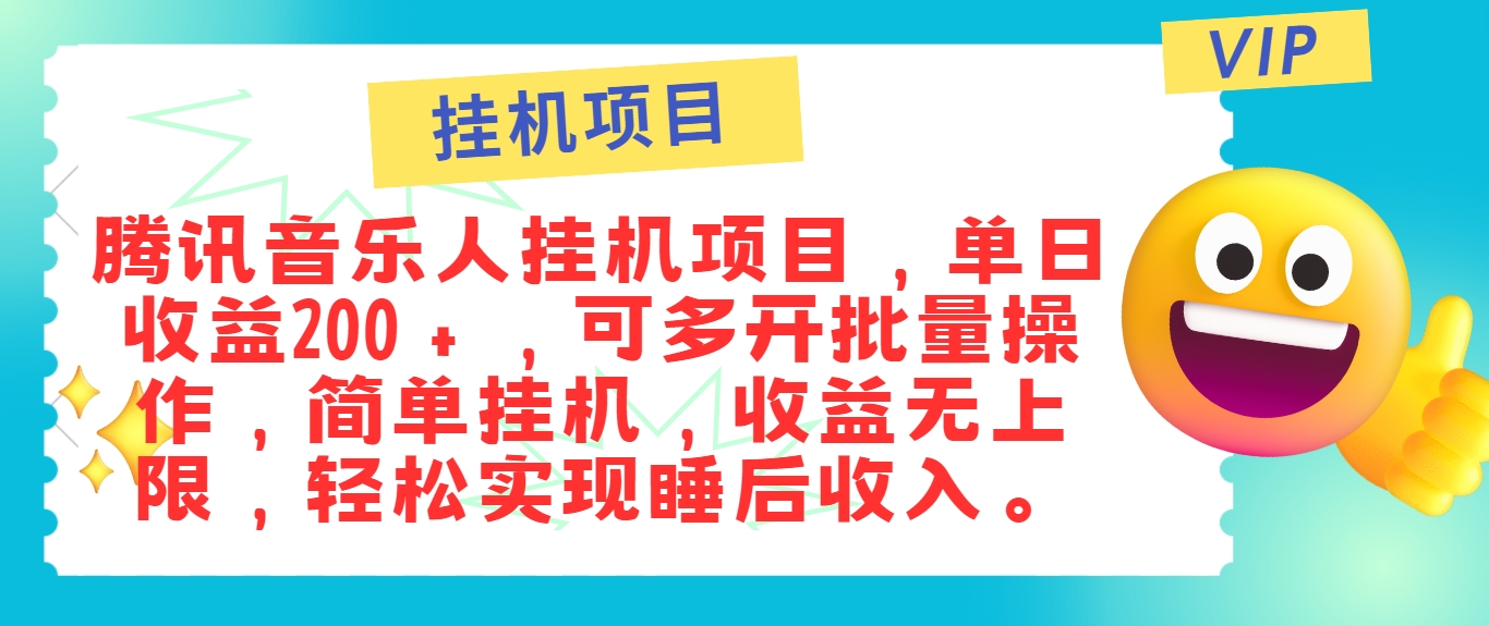最新正规音乐人挂机项目，单号日入100＋，可多开批量操作，简单挂机操作-云创未来
