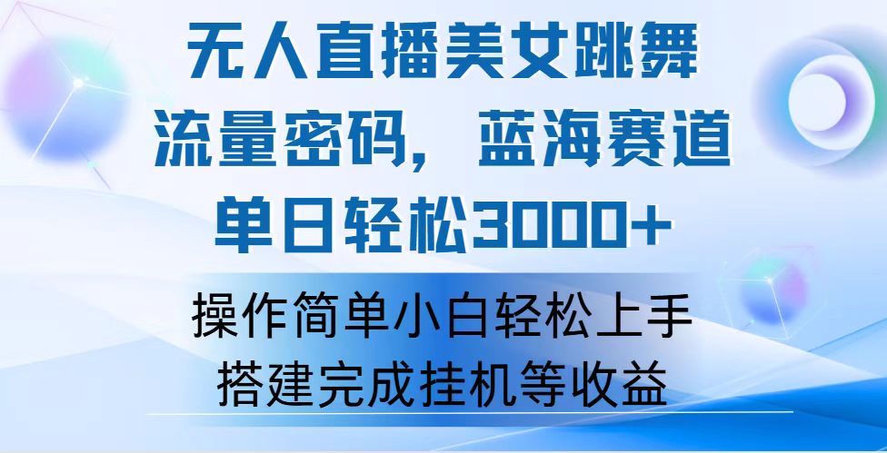 （12088期）快手无人直播美女跳舞，轻松日入3000+，流量密码，蓝海赛道，上手简单…-云创未来