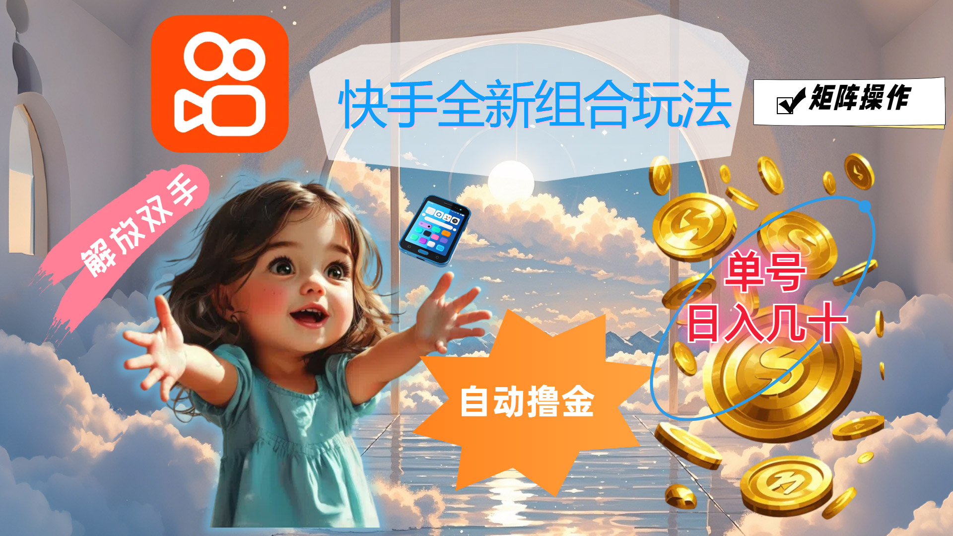 （12089期）快手全新组合玩法，解放双手，自动撸金，单号日入几十，可矩阵操作-云创未来