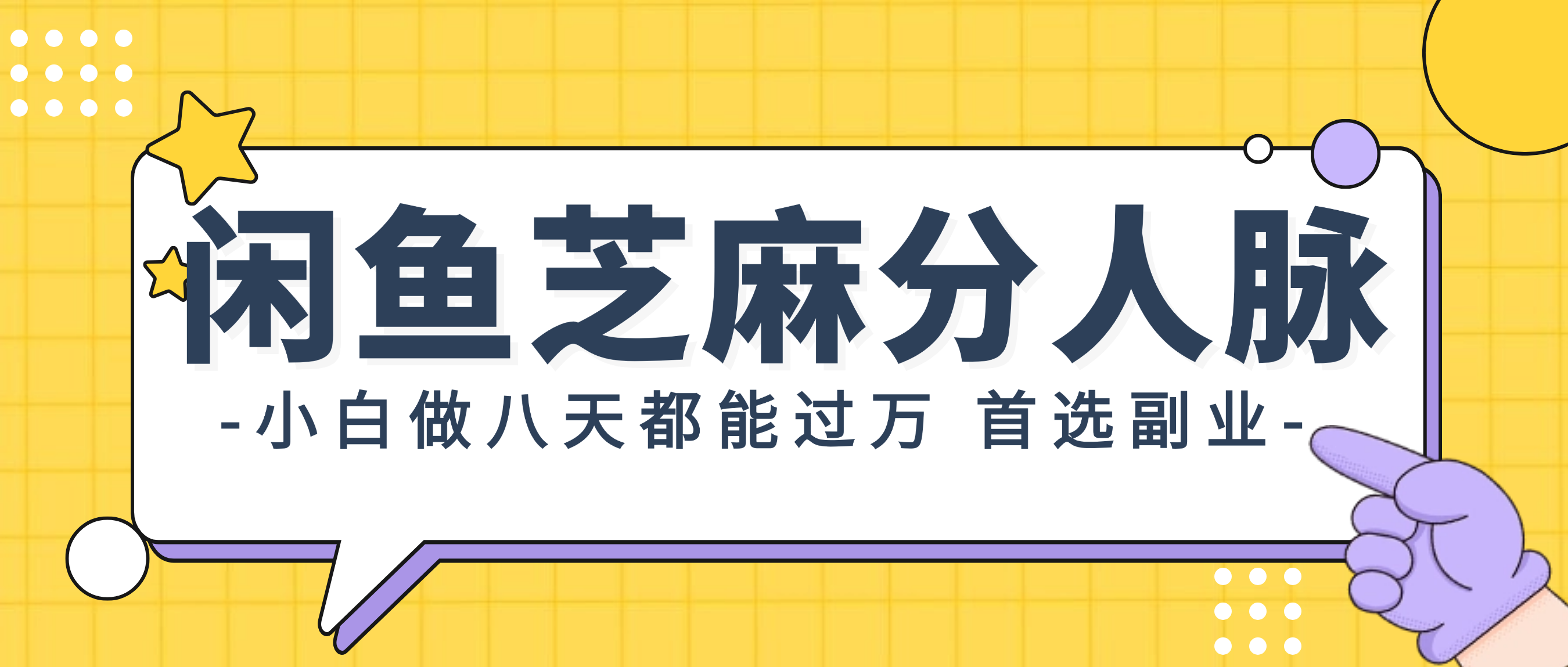 （12090期）闲鱼芝麻分人脉，小白做八天，都能过万！首选副业！-云创未来
