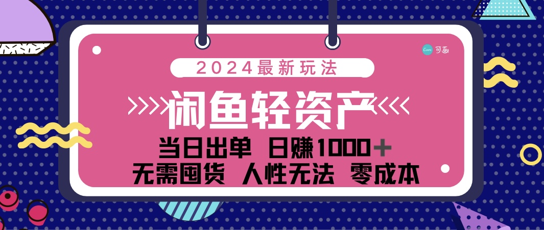 （12092期）闲鱼轻资产 日赚1000＋ 当日出单 0成本 利用人性玩法 不断复购-云创未来