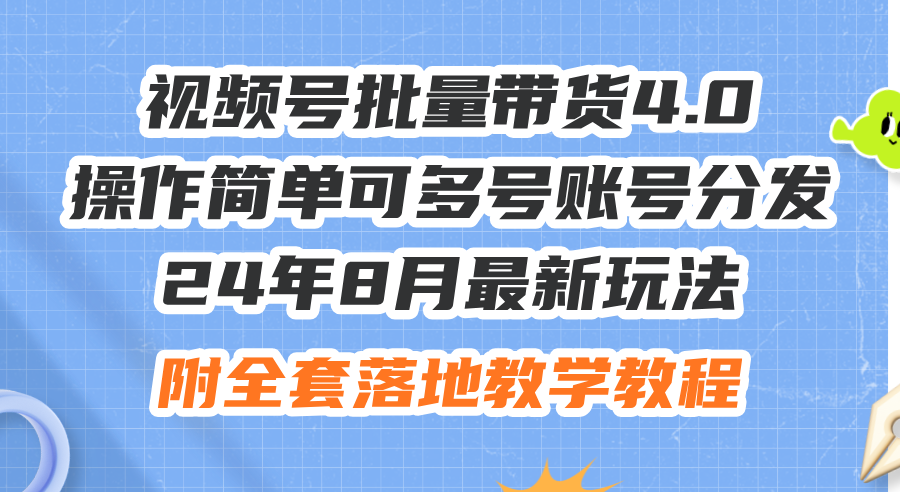 （12093期）24年8月最新玩法视频号批量带货4.0，操作简单可多号账号分发，附全套落…-云创未来