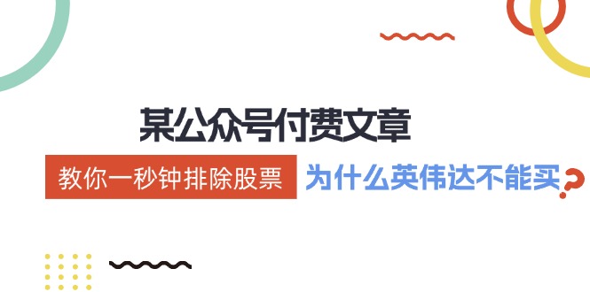 （12095期）某付费文章：《教你一秒钟排除股票！（为什么英伟达不能买？）》-云创未来
