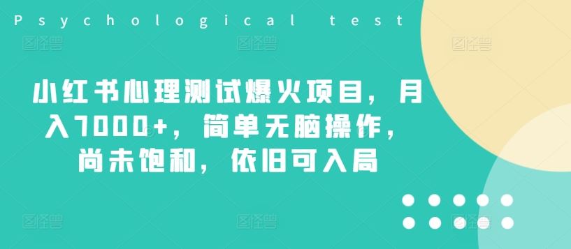 小红书心理测试爆火项目，月入7000+，简单无脑操作，尚未饱和，依旧可入局-云创未来
