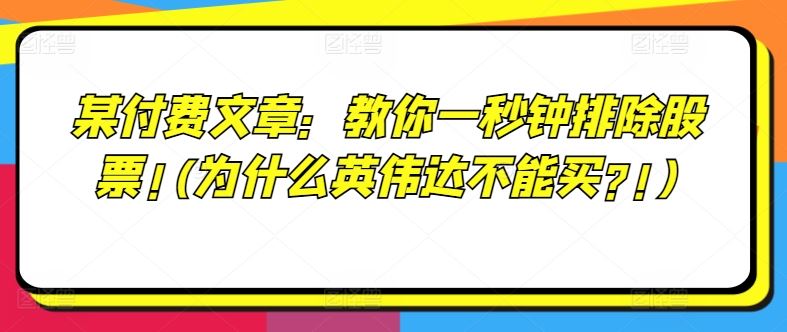 某付费文章：教你一秒钟排除股票!(为什么英伟达不能买?!)-云创未来