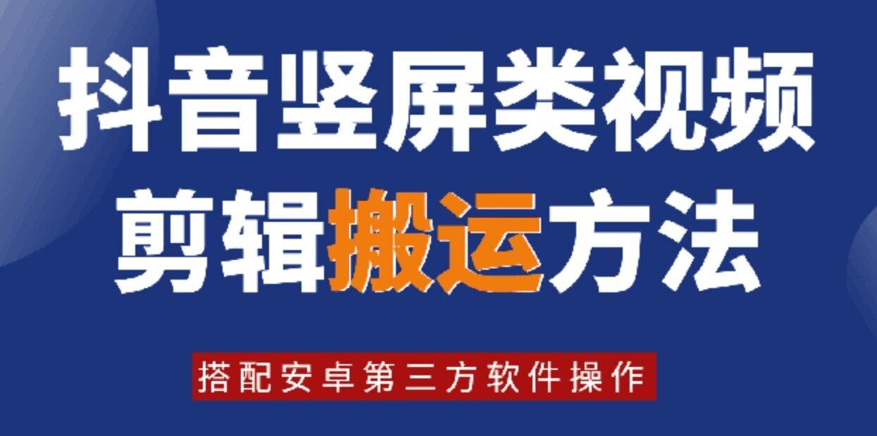 8月日最新抖音竖屏类视频剪辑搬运技术，搭配安卓第三方软件操作-云创未来