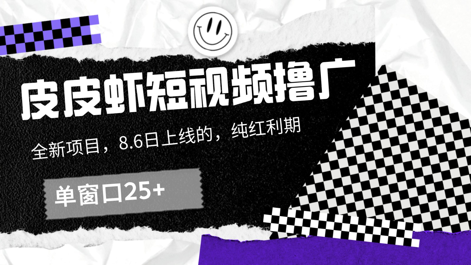 皮皮虾短视频撸广，单窗口收益25+！-云创未来