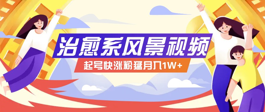 268W赞，亿级播放：AI治愈系风景视频制作方法拆解，小白也能1分钟掌握-云创未来