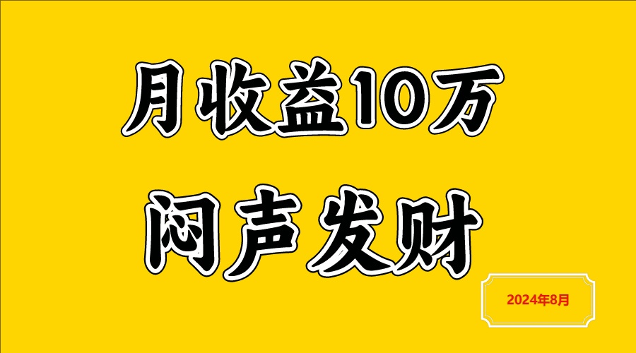 闷声发财，一天赚3000+，不说废话，自己看-云创未来