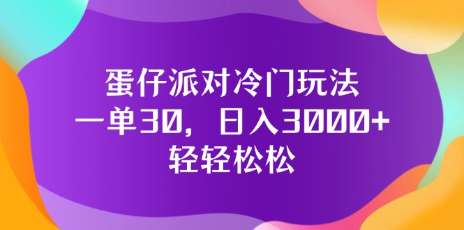 （12099期）蛋仔派对冷门玩法，一单30，日入3000+轻轻松松-云创未来
