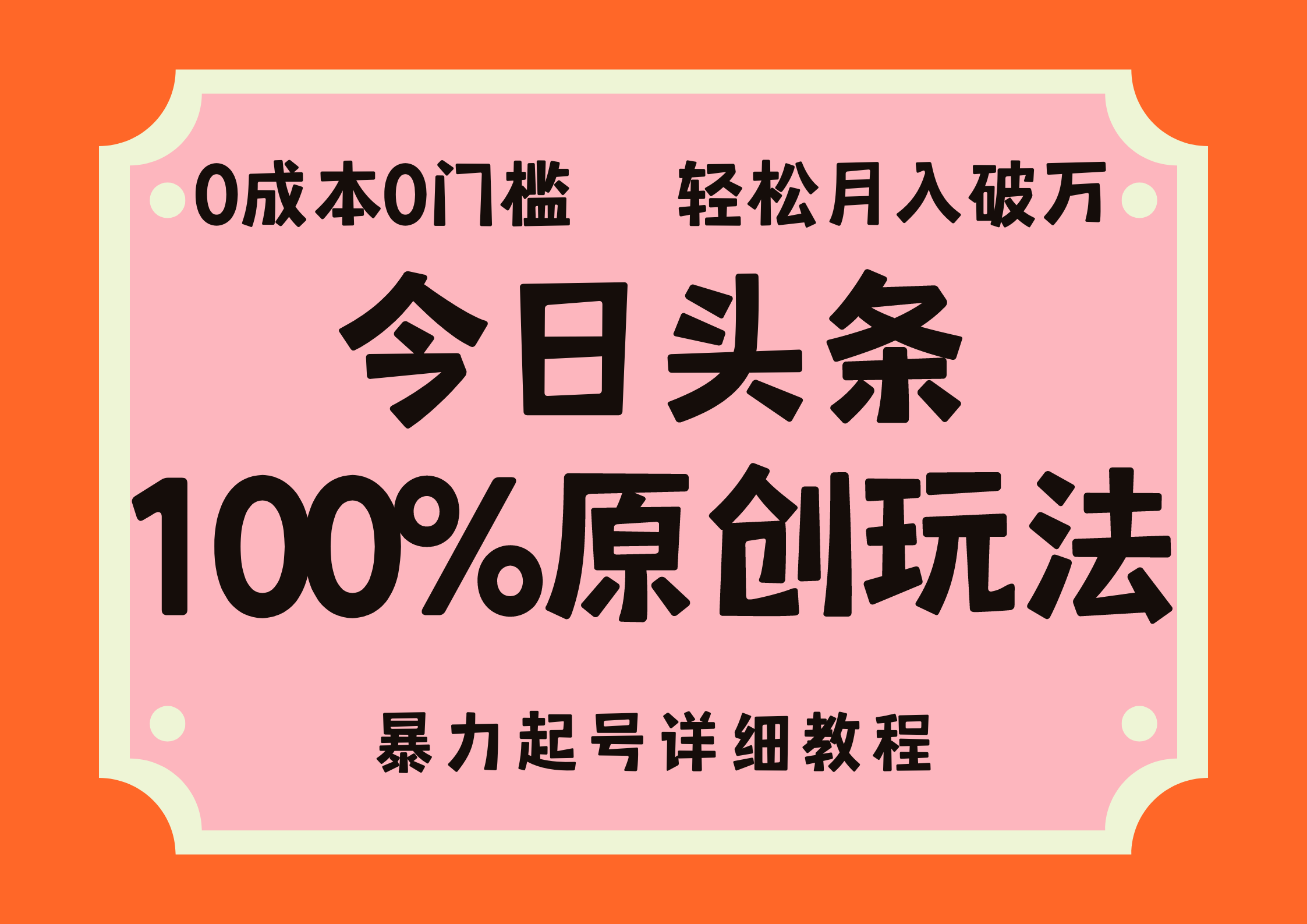 （12100期）头条100%原创玩法，暴力起号详细教程，0成本无门槛，简单上手，单号月…-云创未来