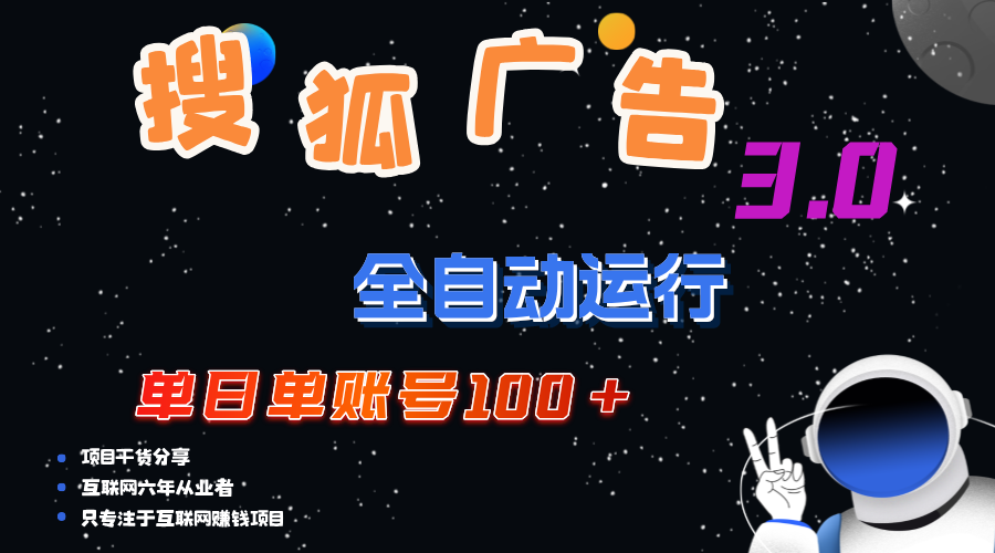 （12102期）搜狐广告掘金，单日单账号100+，可无限放大-云创未来