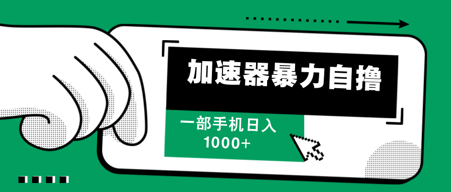 （12104期）加速器暴力自撸，一部手机轻松日入1000+-云创未来