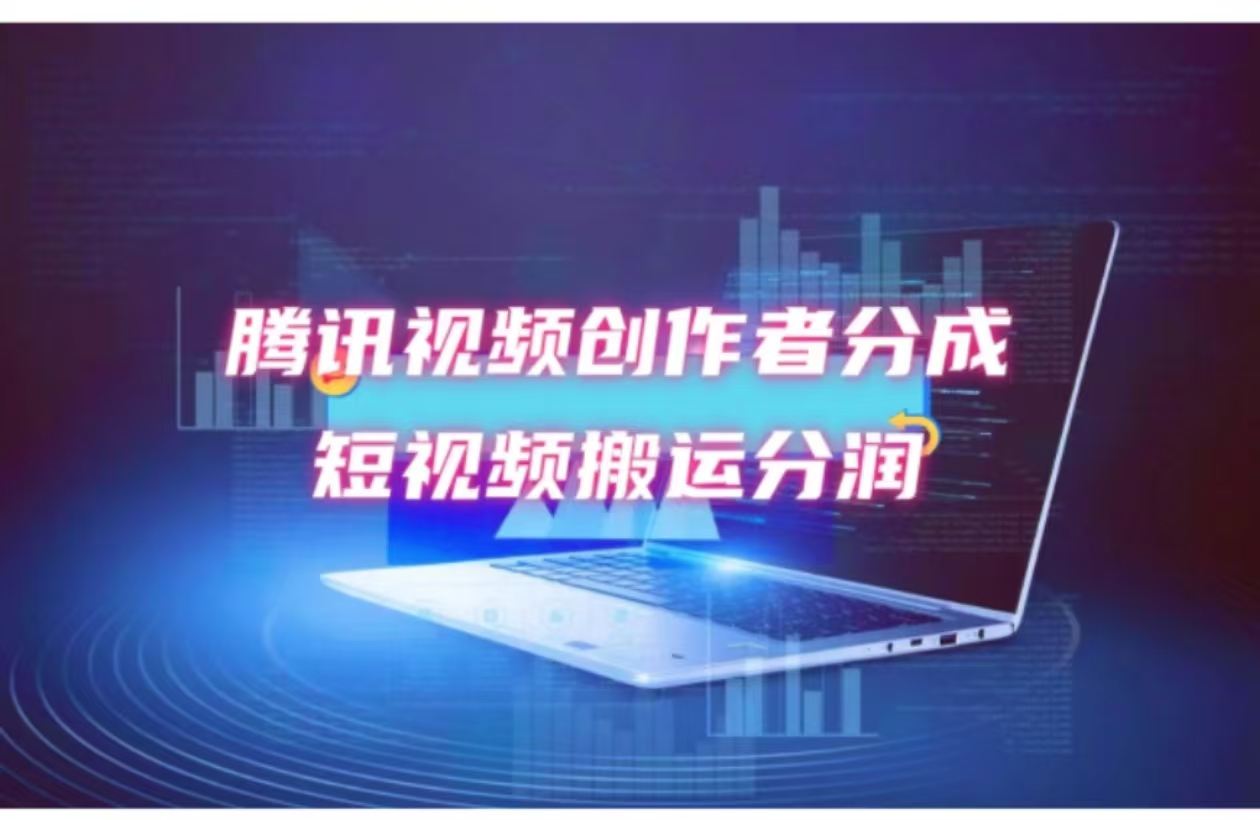 （12107期）2024新风口，无脑搬运海外历史视频，去重一键发布，小白可做，月入1w不…-云创未来