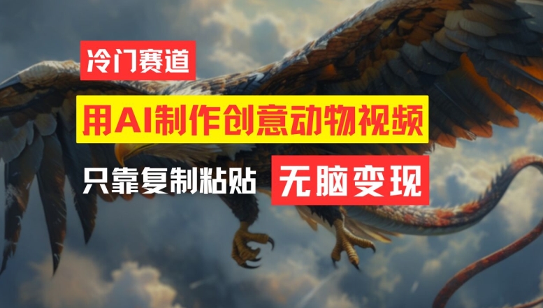 用AI制作创意动物视频，简单操作，月入过万-云创未来