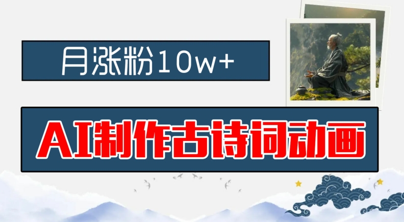 AI制作古诗词动画，月涨粉10w+，早教领域的财富机遇，保姆级教程，新手小白可轻松上手-云创未来