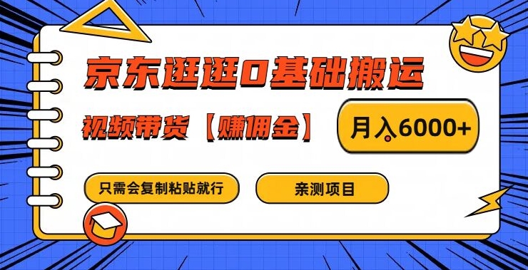 京东逛逛0基础搬运、视频带货【赚佣金】月入6000+-云创未来