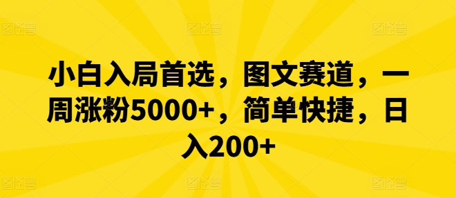 小白入局首选，图文赛道，一周涨粉5000+，简单快捷，日入200+-云创未来