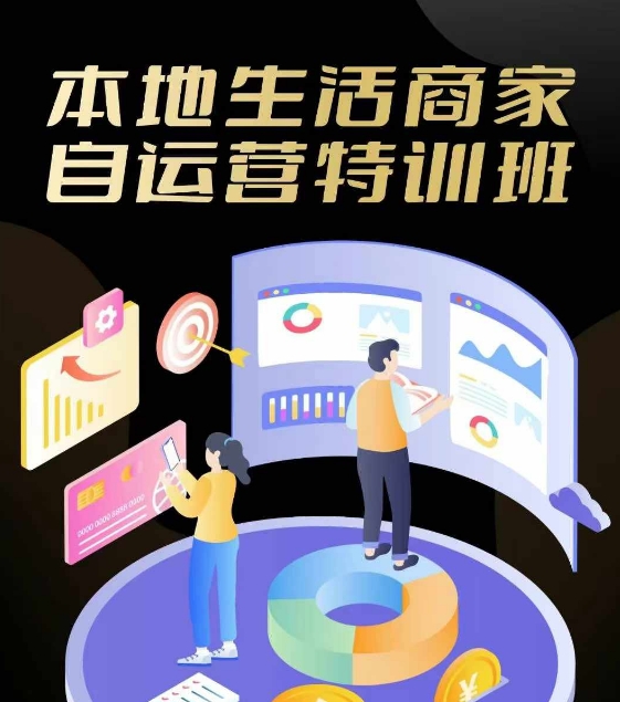 本地生活商家自运营特训班，前沿本地生活玩法，实体商家自运营必学，团购+客资实操全链路-云创未来