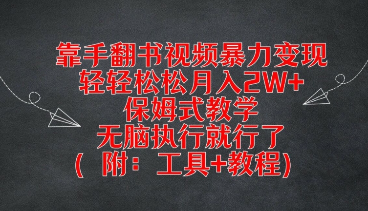 靠手翻书视频暴力变现，轻轻松松月入2W+，保姆式教学，无脑执行就行了(附：工具+教程)-云创未来