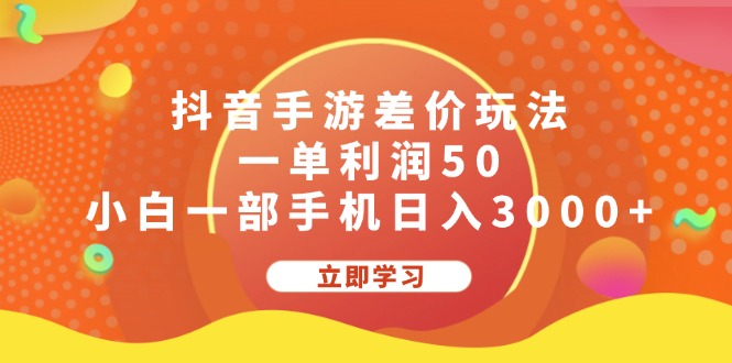 （12117期）抖音手游差价玩法，一单利润50，小白一部手机日入3000+-云创未来