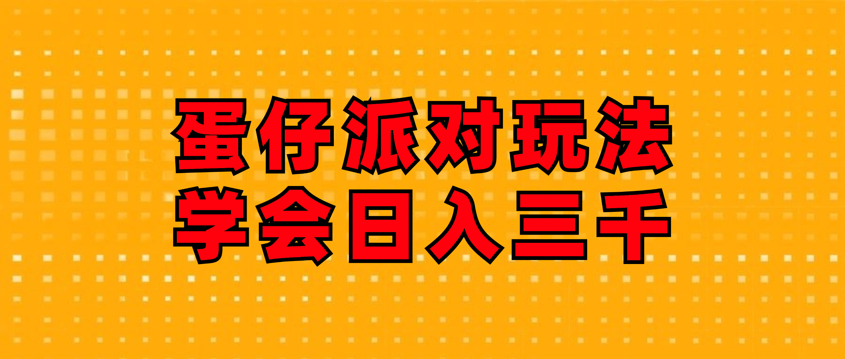 （12118期）蛋仔派对玩法.学会日入三千.磁力巨星跟游戏发行人都能做-云创未来