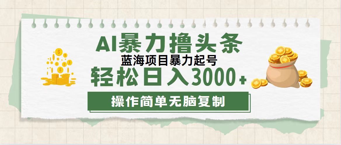 （12122期）最新玩法AI暴力撸头条，零基础也可轻松日入3000+，当天起号，第二天见…-云创未来