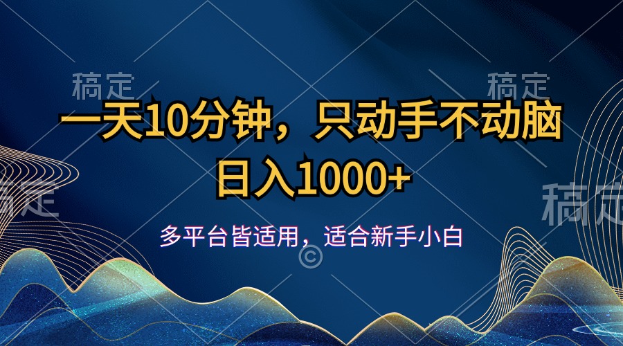 （12123期）一天10分钟，只动手不动脑，日入1000+-云创未来