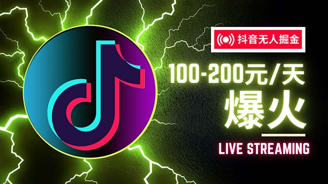 （12127期）抖音无人项目，号称单设备一天100~200+【全套详细玩法教程】-云创未来