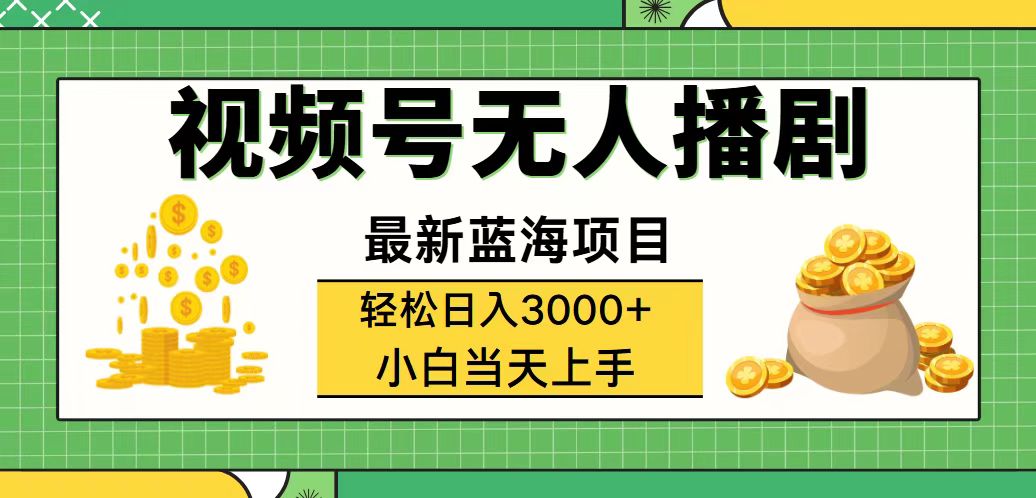 （12128期）视频号无人播剧，轻松日入3000+，最新蓝海项目，拉爆流量收益，多种变…-云创未来