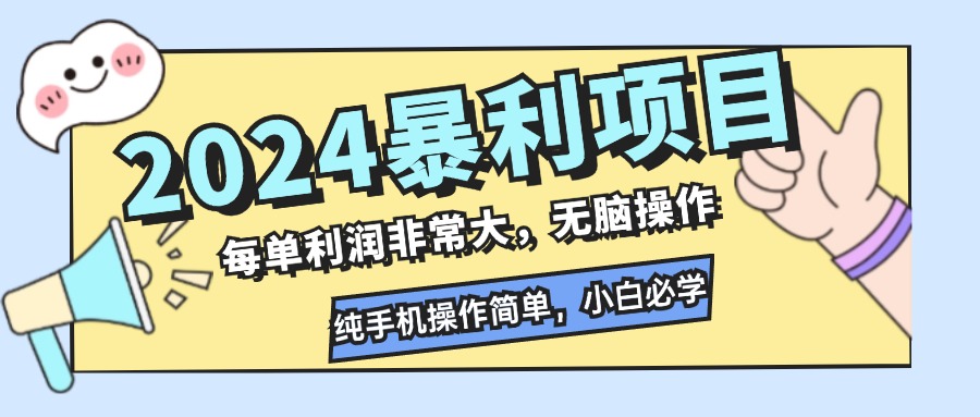 （12130期）2024暴利项目，每单利润非常大，无脑操作，纯手机操作简单，小白必学项目-云创未来
