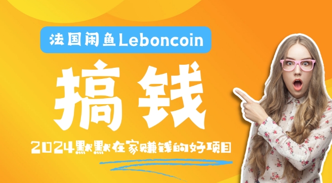 法国闲鱼Leboncoin跨境电商教程：环境邮箱电话解决产品上传及流量，悄悄赚钱-云创未来