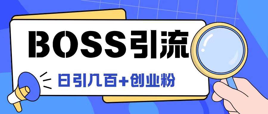 Boss直聘引流创业粉最新玩法日引100+创业粉-云创未来