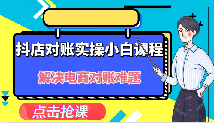 抖店财务对账实操小白课程，解决你的电商对账难题！-云创未来