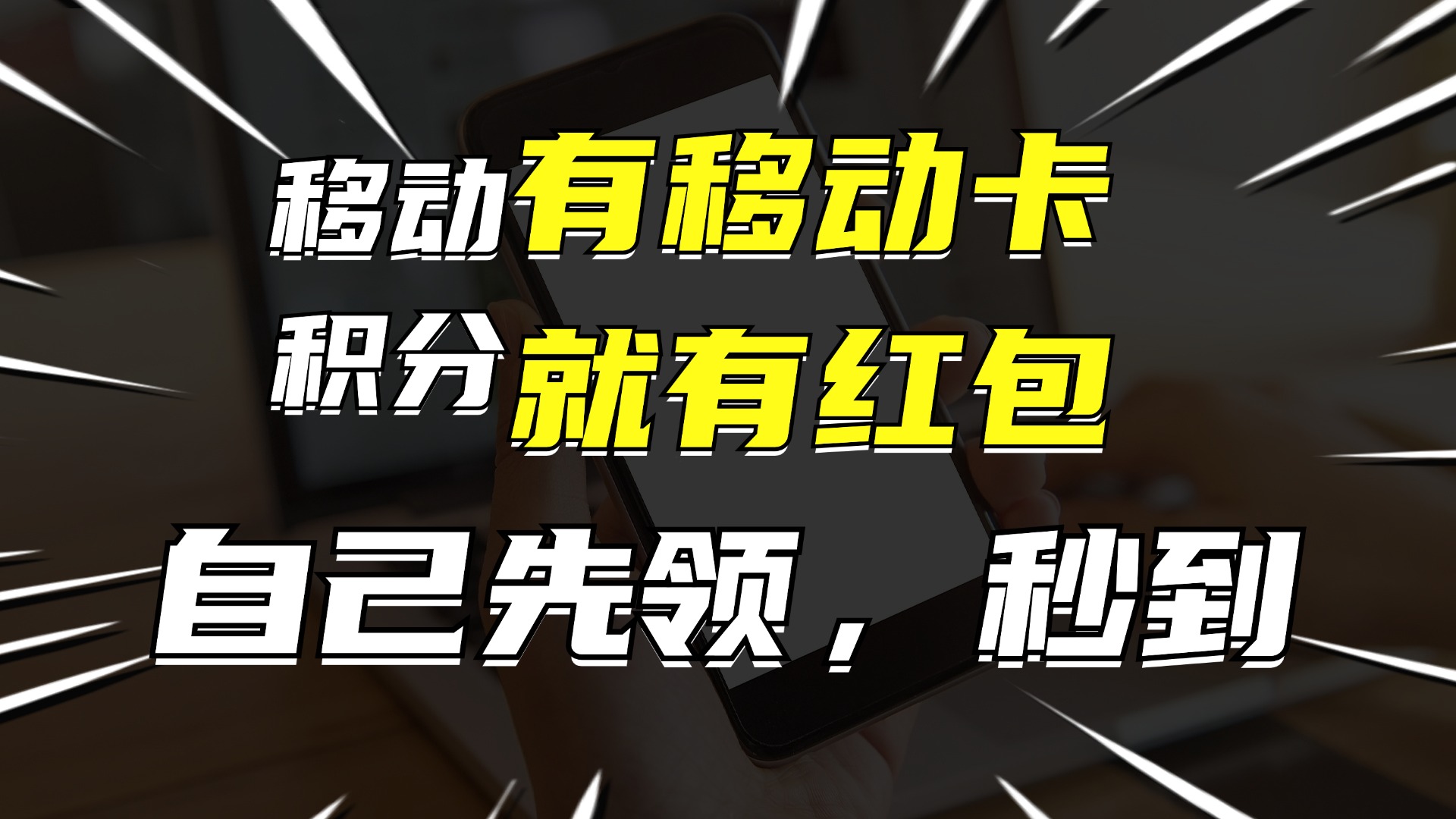 （12116期）有移动卡，就有红包，自己先领红包，再分享出去拿佣金，月入10000+-云创未来