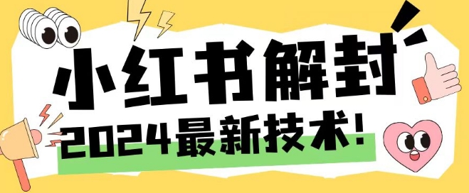 2024最新小红书账号封禁解封方法，无限释放手机号-云创未来