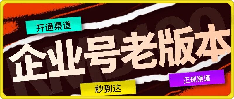企业号老版本开通渠道，秒到达，正规渠道-云创未来